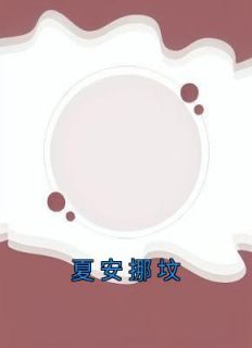 ½˼<a href=/t/xiaoshuo/ target=_blank class=infotextkey><a href=https://www.qiuyulu.com/t/xiaoshuo/ target=_blank class=infotextkey>С˵</a></a>½Ŀ¼Ķ-İŲѿ