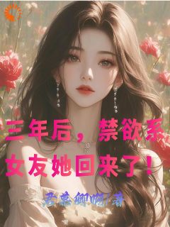 󣬽ϵŮˣ<a href=/t/xiaoshuo/ target=_blank class=infotextkey><a href=https://www.qiuyulu.com/t/xiaoshuo/ target=_blank class=infotextkey>С˵</a></a>ѰĶ