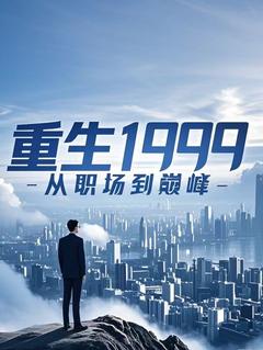 1999ְ۷<a href=/t/xiaoshuo/ target=_blank class=infotextkey><a href=https://www.qiuyulu.com/t/xiaoshuo/ target=_blank class=infotextkey>С˵</a></a>ȫĶ