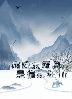 Ůƫִ񾫲<a href=/t/xiaoshuo/ target=_blank class=infotextkey><a href=https://www.qiuyulu.com/t/xiaoshuo/ target=_blank class=infotextkey>С˵</a></a>-ŮƫִĿ¼Ķ