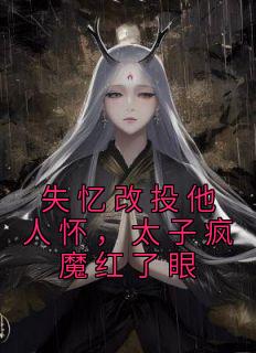 ÿʧͶ˻̫ӷħ<a href=/t/xiaoshuo/ target=_blank class=infotextkey><a href=https://www.qiuyulu.com/t/xiaoshuo/ target=_blank class=infotextkey>С˵</a></a>-ʧͶ˻̫ӷħ½Ķ