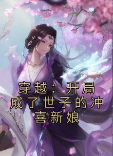 ĽѩZ<a href=/t/xiaoshuo/ target=_blank class=infotextkey><a href=https://www.qiuyulu.com/t/xiaoshuo/ target=_blank class=infotextkey>С˵</a></a>-Խֳӵĳϲ½Ķ