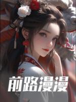 ֵðҹǰ·<a href=/t/xiaoshuo/ target=_blank class=infotextkey><a href=https://www.qiuyulu.com/t/xiaoshuo/ target=_blank class=infotextkey>С˵</a></a>Ķ