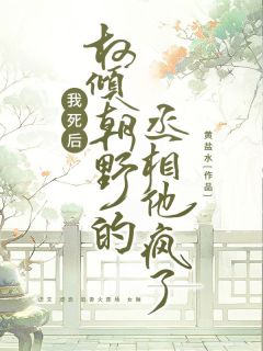 Ȩ㳯Ұةˡʶ<a href=/t/xiaoshuo/ target=_blank class=infotextkey><a href=https://www.qiuyulu.com/t/xiaoshuo/ target=_blank class=infotextkey>С˵</a></a>ȫ½Ķ