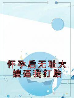 Ǻ<a href=/t/xiaoshuo/ target=_blank class=infotextkey><a href=https://www.qiuyulu.com/t/xiaoshuo/ target=_blank class=infotextkey>С˵</a></a>к޳ܴɩҴ̥Ķȫ