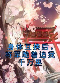 廥󣬽׷ǧ<a href=/t/xiaoshuo/ target=_blank class=infotextkey><a href=https://www.qiuyulu.com/t/xiaoshuo/ target=_blank class=infotextkey>С˵</a></a>̻½Ķ