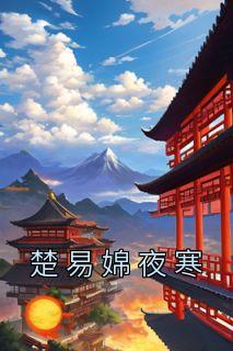 ׊ҹ<a href=/t/xiaoshuo/ target=_blank class=infotextkey><a href=https://www.qiuyulu.com/t/xiaoshuo/ target=_blank class=infotextkey>С˵</a></a>Կ С˵׊ҹȫĶ