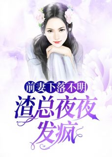 ǰ䲻ҹҹ<a href=/t/xiaoshuo/ target=_blank class=infotextkey><a href=https://www.qiuyulu.com/t/xiaoshuo/ target=_blank class=infotextkey>С˵</a></a>()-Ѱʢ˾ԽĶ