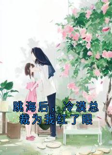 <a href=/t/xiaoshuo/ target=_blank class=infotextkey><a href=https://www.qiuyulu.com/t/xiaoshuo/ target=_blank class=infotextkey>С˵</a></a>ĮܲΪҺ½txtȫĶ