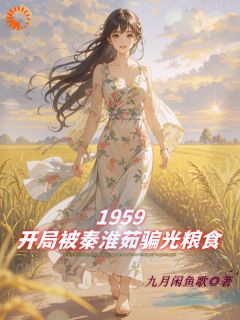 1959ֱػƭ***<a href=/t/xiaoshuo/ target=_blank class=infotextkey><a href=https://www.qiuyulu.com/t/xiaoshuo/ target=_blank class=infotextkey>С˵</a></a>-1959ֱػƭʳĿ¼Ķ