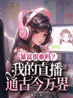 ҵֱͨŽ<a href=/t/xiaoshuo/ target=_blank class=infotextkey><a href=https://www.qiuyulu.com/t/xiaoshuo/ target=_blank class=infotextkey>С˵</a></a>Ķ