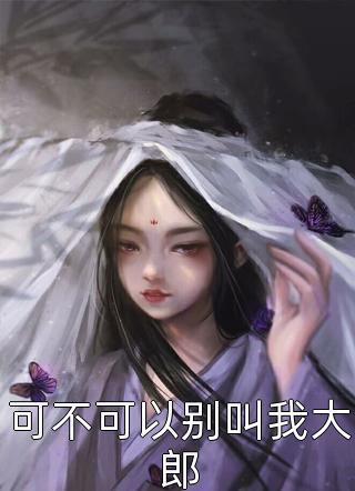 ֱ˵ΣҾԤԼҷ߷Ŀ<a href=/t/xiaoshuo/ target=_blank class=infotextkey><a href=https://www.qiuyulu.com/t/xiaoshuo/ target=_blank class=infotextkey>С˵</a></a>_С˵Ķֱ˵ΣҾԤԼҷ߷