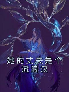 ɷǸ˺ȫ<a href=/t/xiaoshuo/ target=_blank class=infotextkey><a href=https://www.qiuyulu.com/t/xiaoshuo/ target=_blank class=infotextkey>С˵</a></a>_ĿαĶ