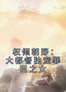 Ȩ㳯Ұ󶼶ﳼ֮Ů<a href=/t/xiaoshuo/ target=_blank class=infotextkey><a href=https://www.qiuyulu.com/t/xiaoshuo/ target=_blank class=infotextkey>С˵</a></a>ȫĶ