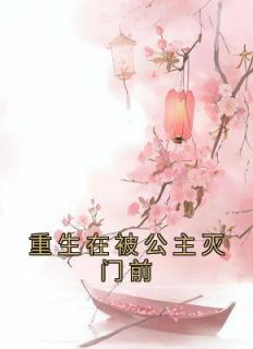 ()ڱǰ<a href=/t/xiaoshuo/ target=_blank class=infotextkey><a href=https://www.qiuyulu.com/t/xiaoshuo/ target=_blank class=infotextkey>С˵</a></a>