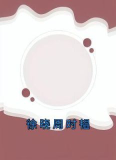 ʱ蹡<a href=/t/xiaoshuo/ target=_blank class=infotextkey><a href=https://www.qiuyulu.com/t/xiaoshuo/ target=_blank class=infotextkey>С˵</a></a>ʱĶ