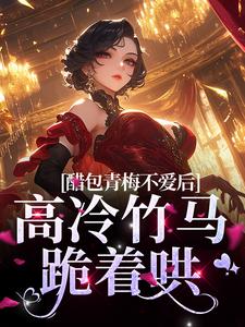 <a href=/t/xiaoshuo/ target=_blank class=infotextkey><a href=https://www.qiuyulu.com/t/xiaoshuo/ target=_blank class=infotextkey>С˵</a></a>װ÷󣬸ź壬ŵҲ֮С˵ȫ