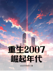 2007Ң<a href=/t/xiaoshuo/ target=_blank class=infotextkey><a href=https://www.qiuyulu.com/t/xiaoshuo/ target=_blank class=infotextkey>С˵</a></a>ȫ½Ķ