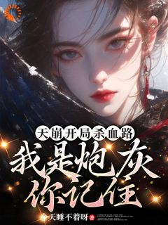 ˯ѽд<a href=/t/xiaoshuo/ target=_blank class=infotextkey><a href=https://www.qiuyulu.com/t/xiaoshuo/ target=_blank class=infotextkey>С˵</a></a>ɱѪ·ڻסȫĶ