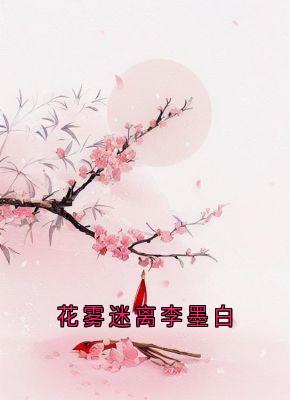 ǽī˼<a href=/t/xiaoshuo/ target=_blank class=infotextkey><a href=https://www.qiuyulu.com/t/xiaoshuo/ target=_blank class=infotextkey>С˵</a></a>īĶȫ