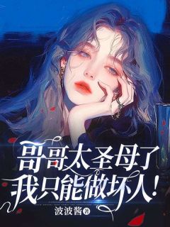 Ƽ̫ʥĸˣֻˣ<a href=/t/xiaoshuo/ target=_blank class=infotextkey><a href=https://www.qiuyulu.com/t/xiaoshuo/ target=_blank class=infotextkey>С˵</a></a>-𰢽½Ķ