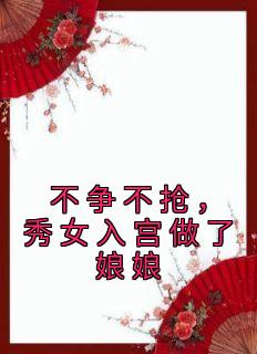 Ů빬<a href=/t/xiaoshuo/ target=_blank class=infotextkey><a href=https://www.qiuyulu.com/t/xiaoshuo/ target=_blank class=infotextkey>С˵</a></a>()-Ķ