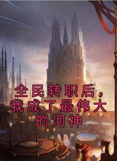 <a href=/t/xiaoshuo/ target=_blank class=infotextkey><a href=https://www.qiuyulu.com/t/xiaoshuo/ target=_blank class=infotextkey>С˵</a></a>ȫתְҳΰĺ½½ȫĶ