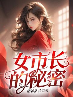 <a href=/t/xiaoshuo/ target=_blank class=infotextkey><a href=https://www.qiuyulu.com/t/xiaoshuo/ target=_blank class=infotextkey>С˵</a></a>Ůгܡ½ȫ걾Ķ