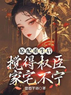 Ҷīԭ󣬽Ȩլ<a href=/t/xiaoshuo/ target=_blank class=infotextkey><a href=https://www.qiuyulu.com/t/xiaoshuo/ target=_blank class=infotextkey>С˵</a></a>